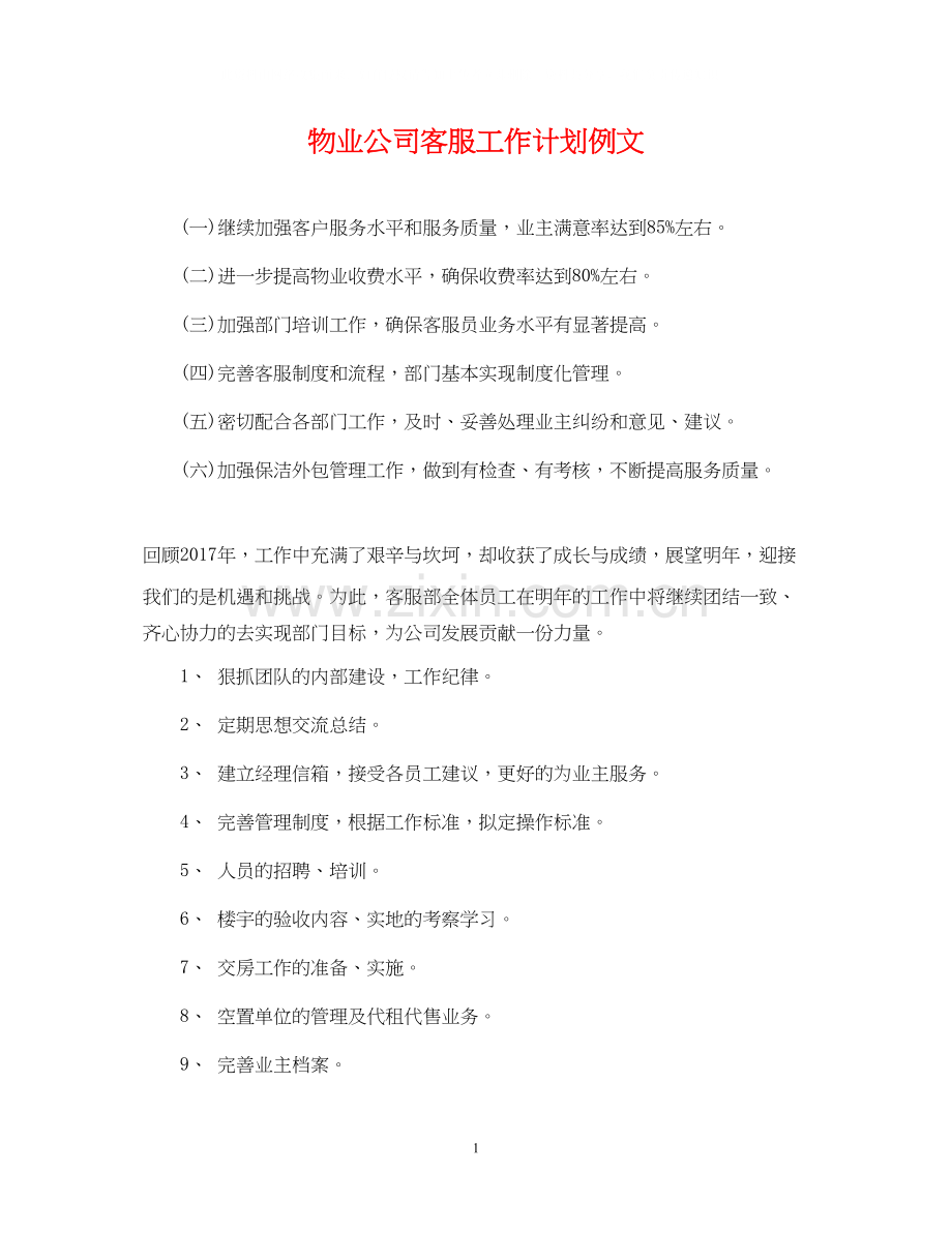 物业公司客服工作计划例文.docx_第1页