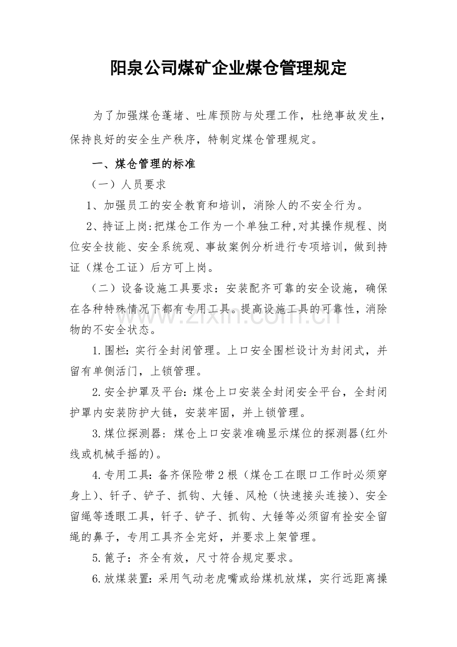 煤仓管理规定.doc_第1页