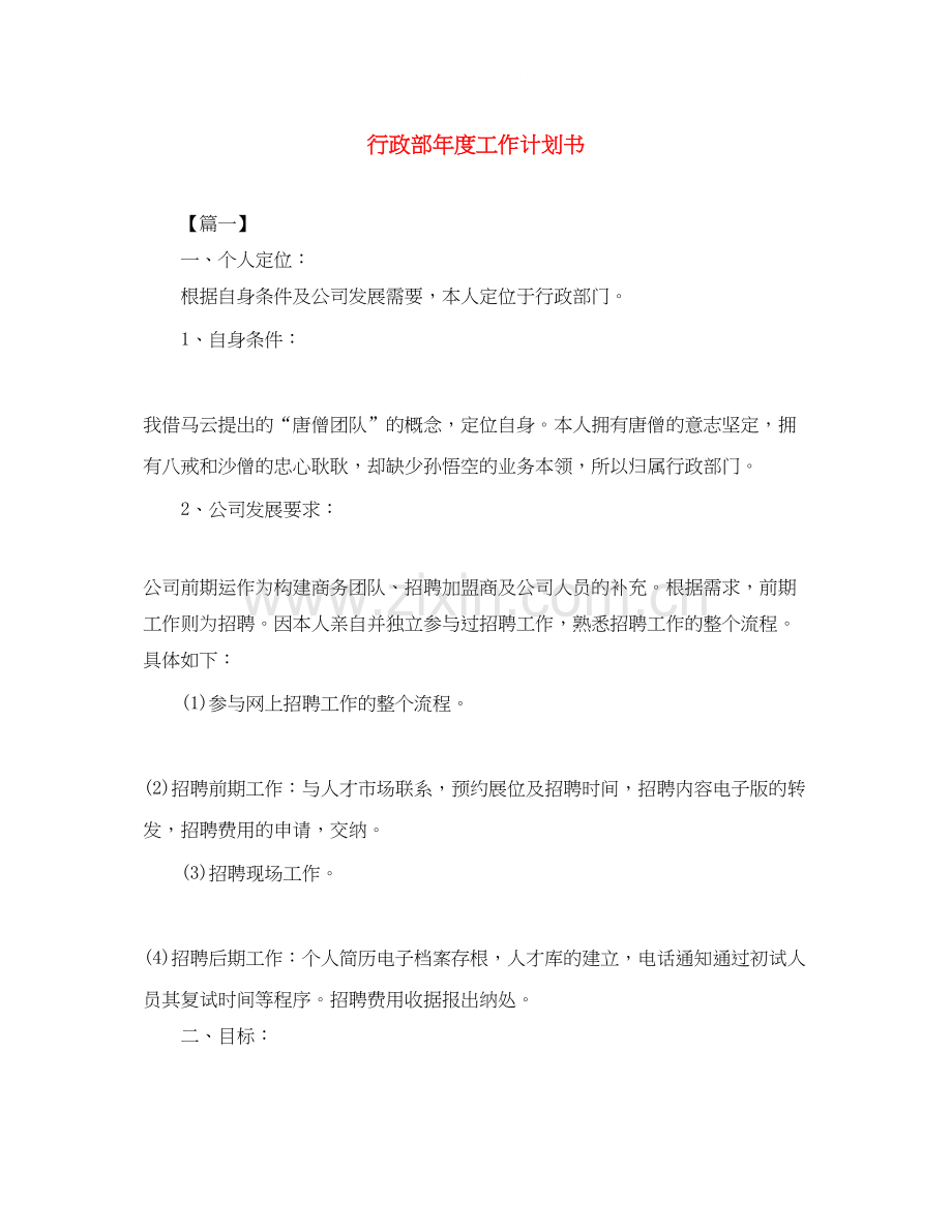 行政部年度工作计划书.docx_第1页
