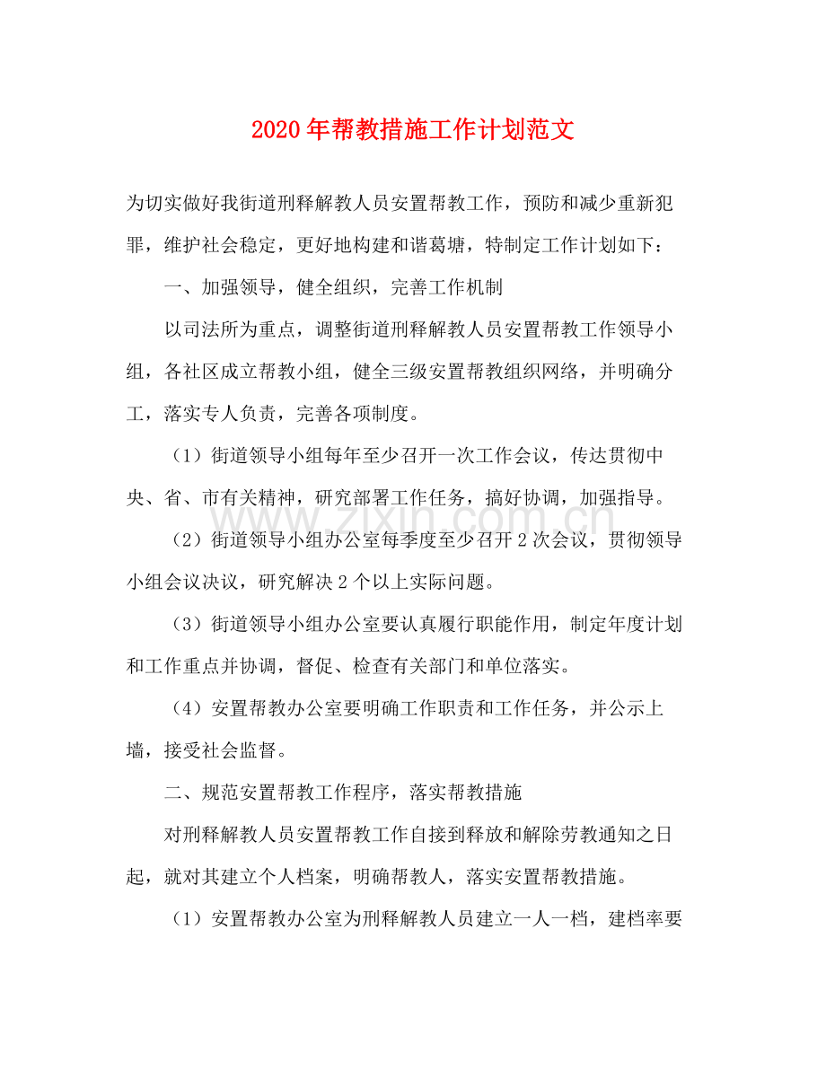 2020年帮教措施工作计划范文.docx_第1页