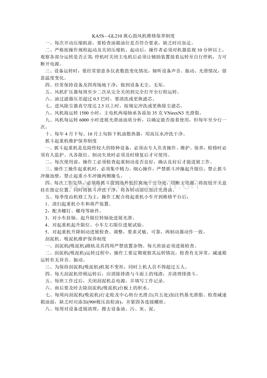 KA5ۥSGL210离心鼓风机维修保养制度.doc_第1页