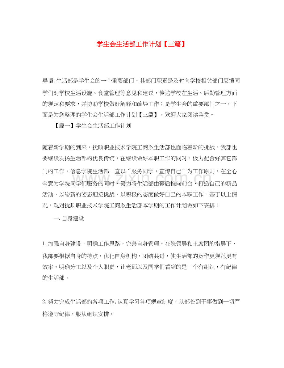学生会生活部工作计划【三篇】.docx_第1页