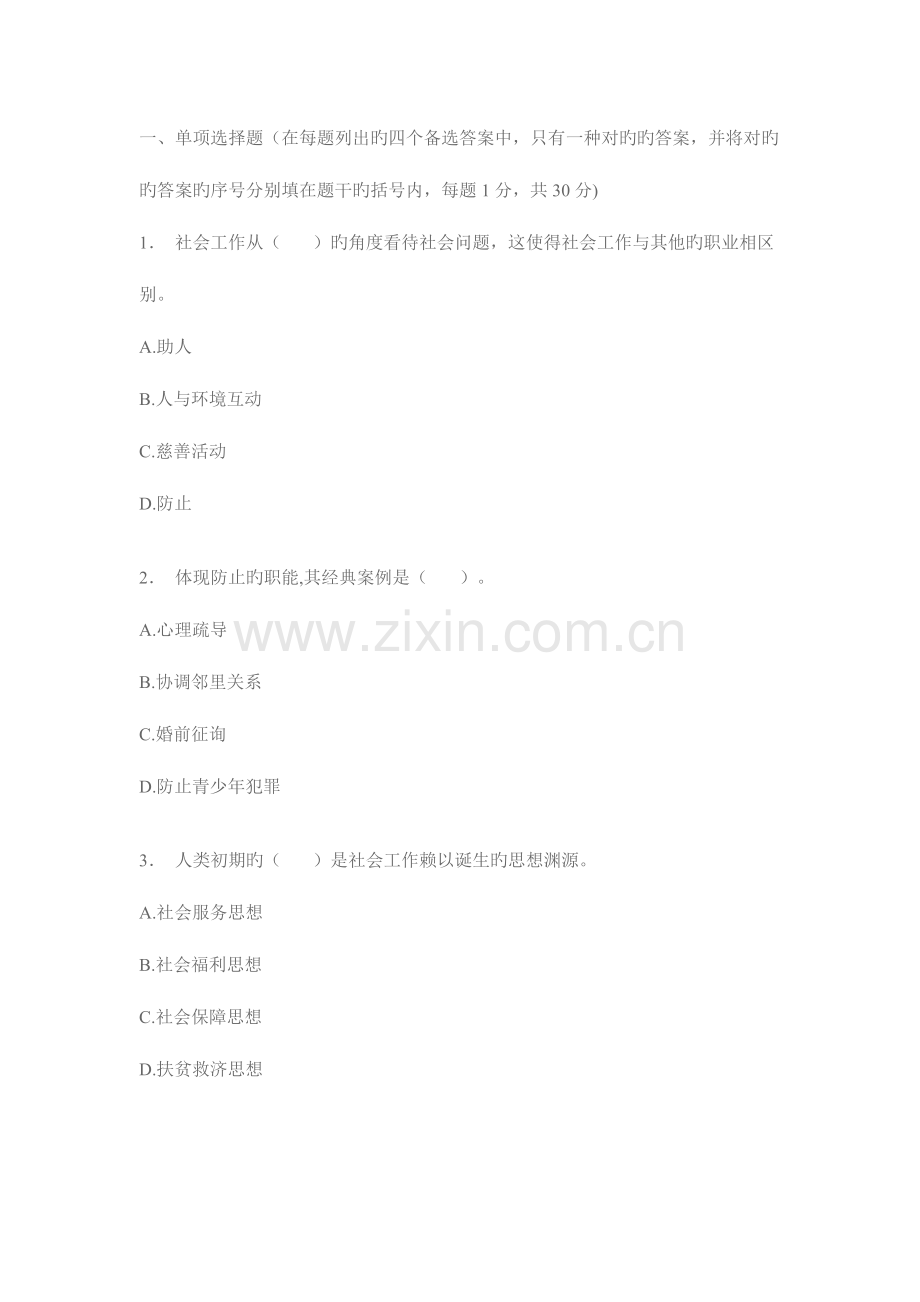 2023年浙江1月高等教育社会工作概论自考试题.doc_第1页