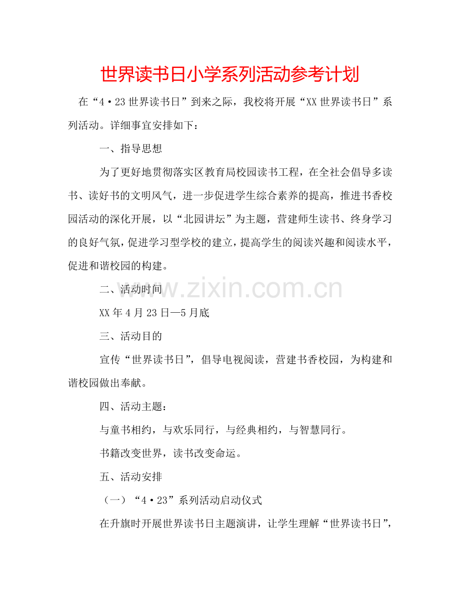 世界读书日小学系列活动参考计划.doc_第1页