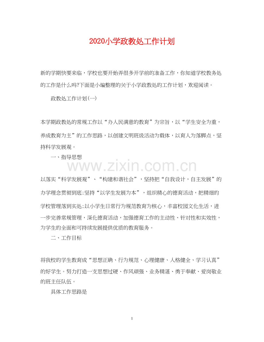 小学政教处工作计划.docx_第1页