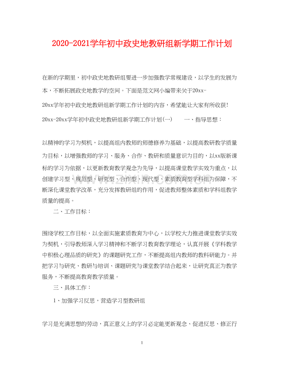 学年初中政史地教研组新学期工作计划.docx_第1页