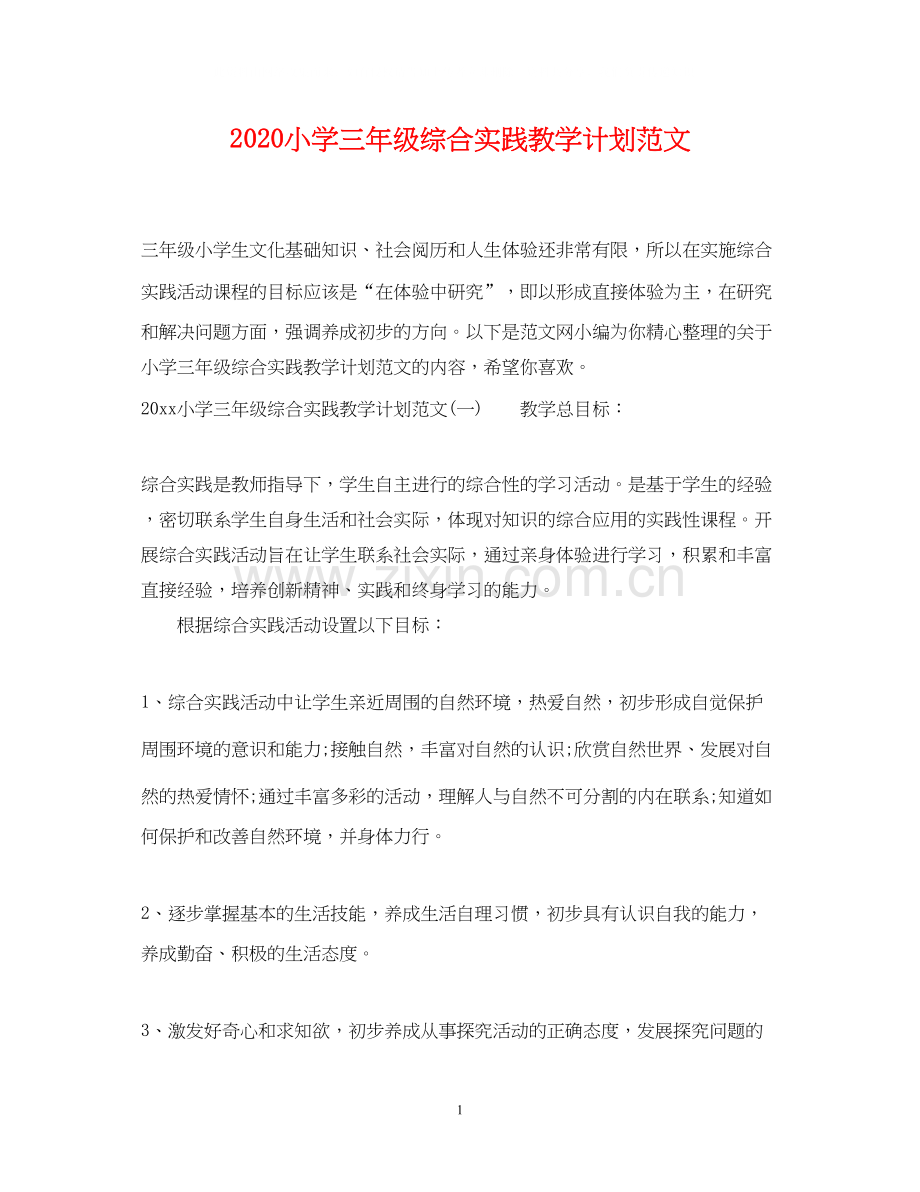 小学三年级综合实践教学计划范文.docx_第1页