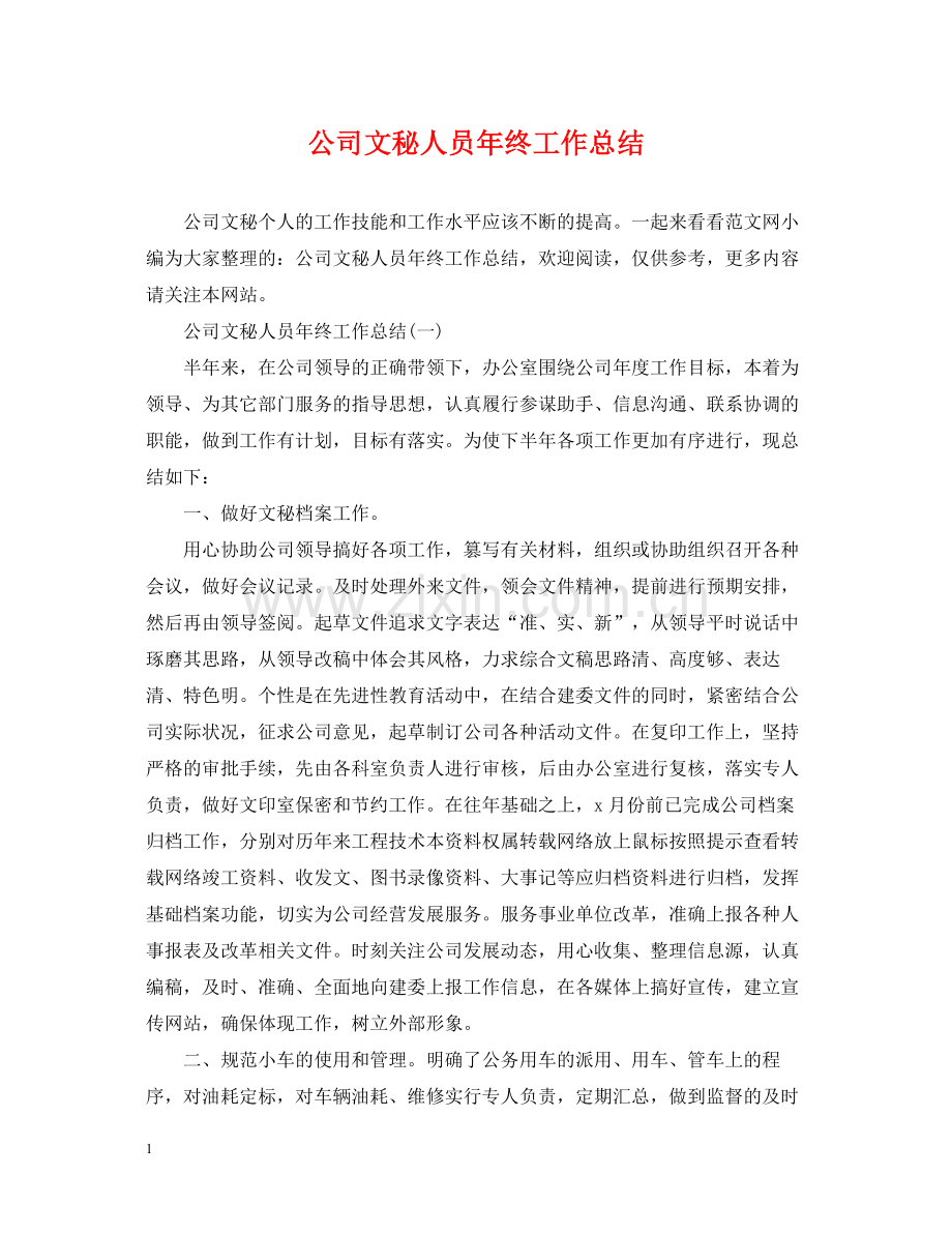 公司文秘人员年终工作总结.docx_第1页