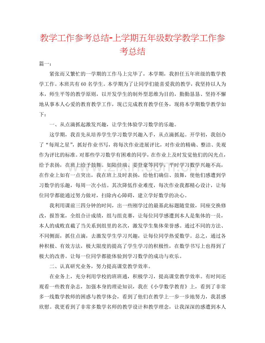 教学工作参考总结-上学期五年级数学教学工作参考总结.doc_第1页