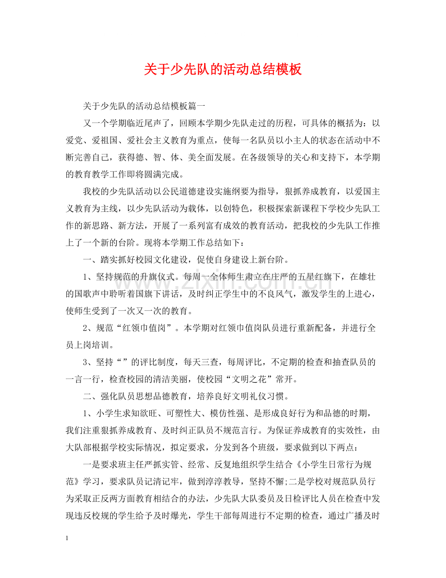 关于少先队的活动总结模板.docx_第1页