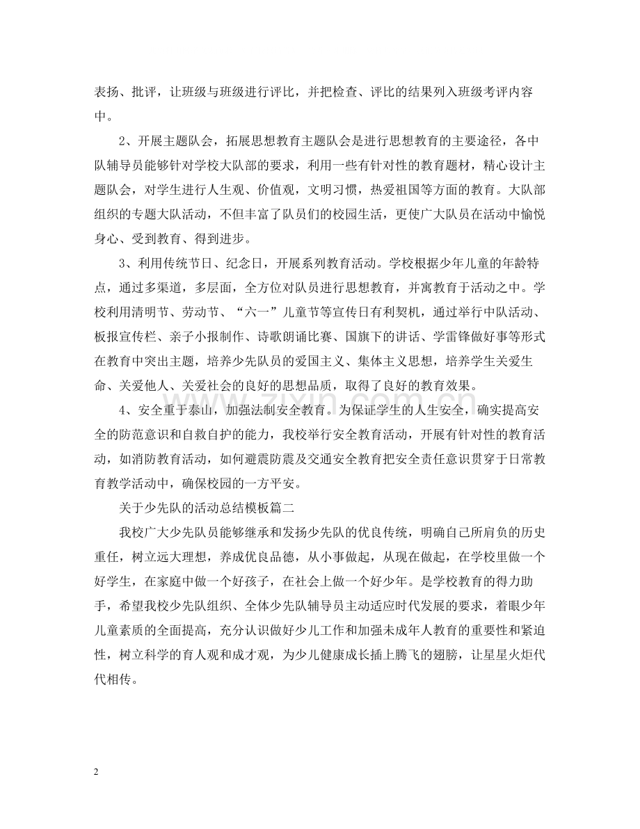 关于少先队的活动总结模板.docx_第2页