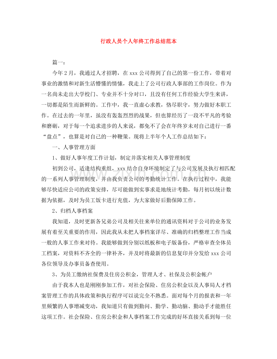行政人员个人年终工作总结范本.docx_第1页