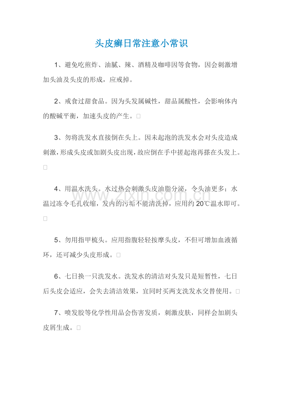 头皮癣日常注意小常识.doc_第1页