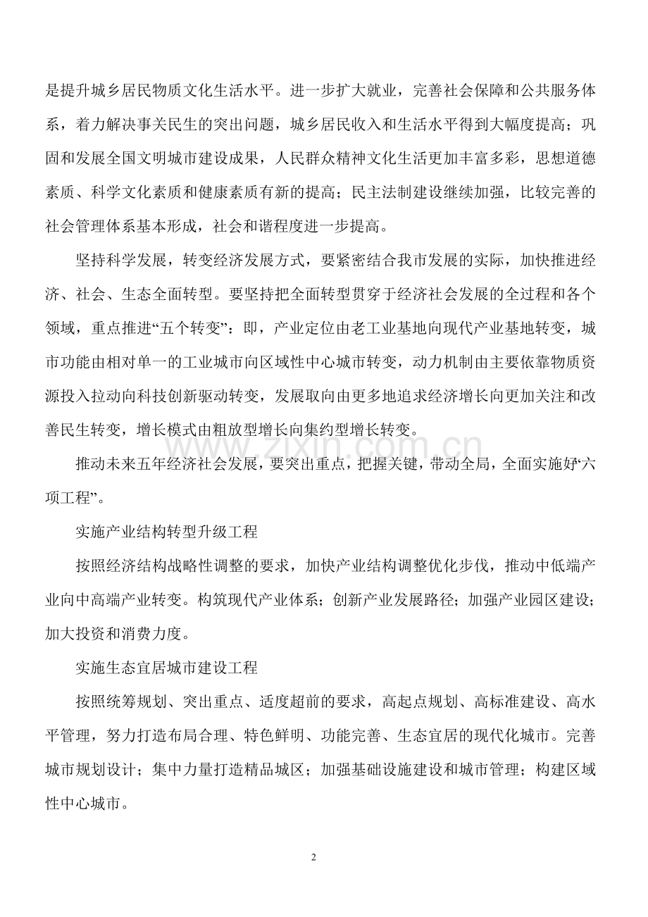 科学发展全面转型富民强市.doc_第2页