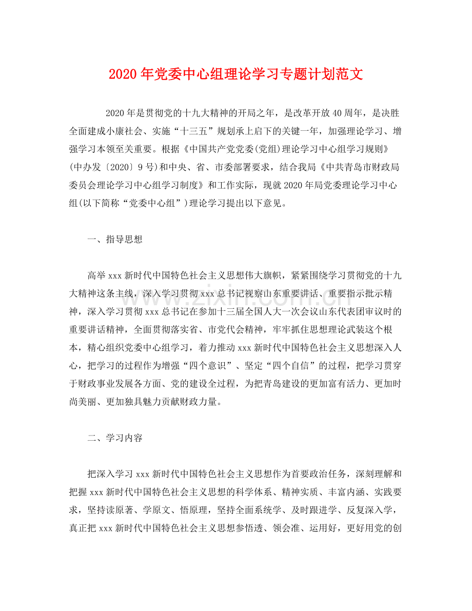 2020年党委中心组理论学习专题计划范文.docx_第1页