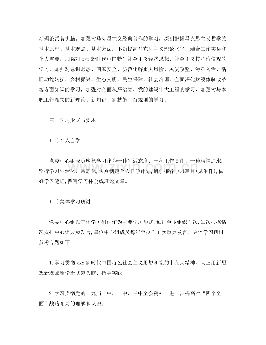 2020年党委中心组理论学习专题计划范文.docx_第2页