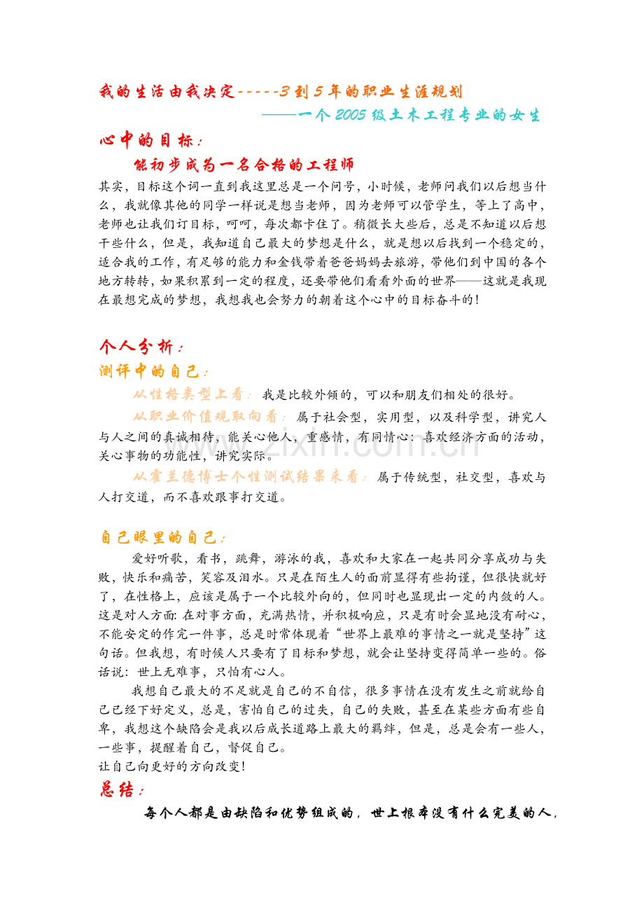 我的生活由我决定-----3到5年的职业生涯规划.doc_第1页