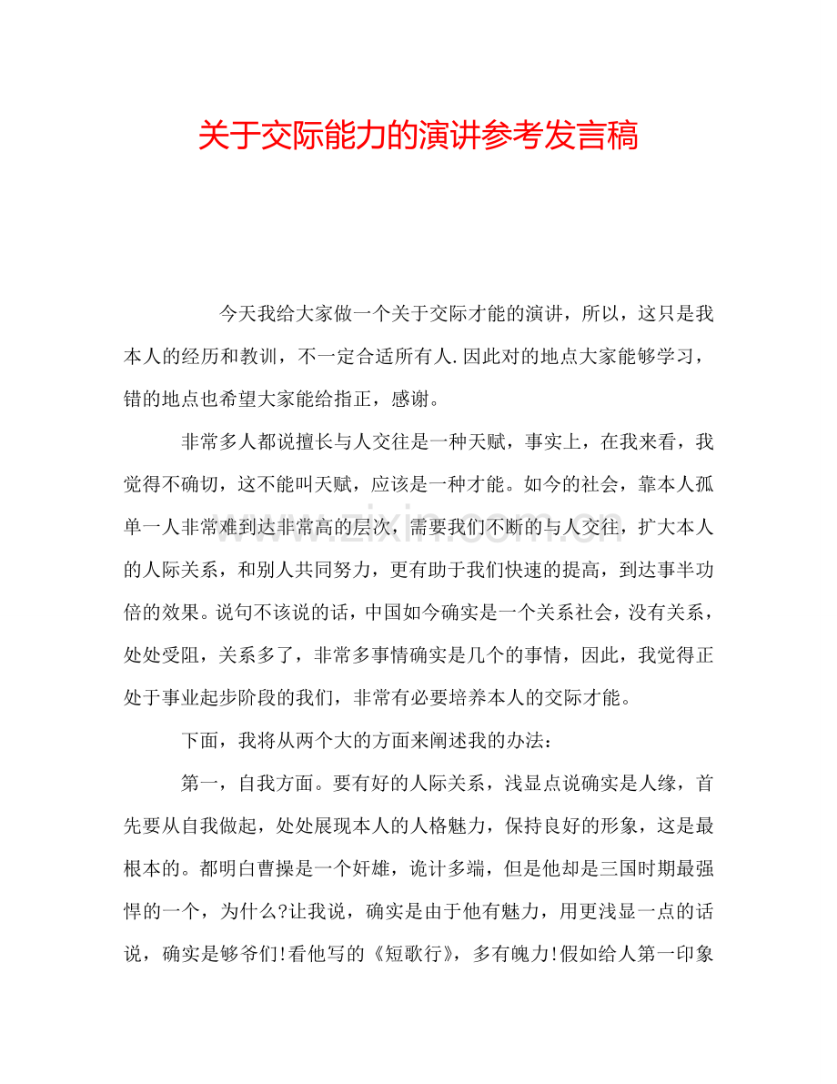 关于交际能力的演讲参考发言稿.doc_第1页