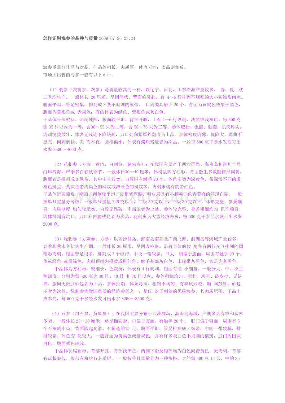 怎样区别海参的好坏.doc_第1页