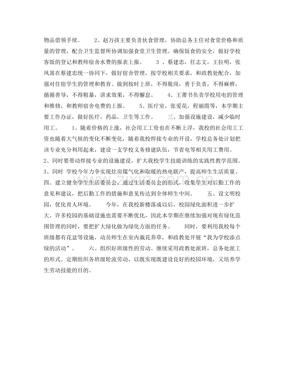 2020年下半年总务处个人工作计划范文.docx_第2页