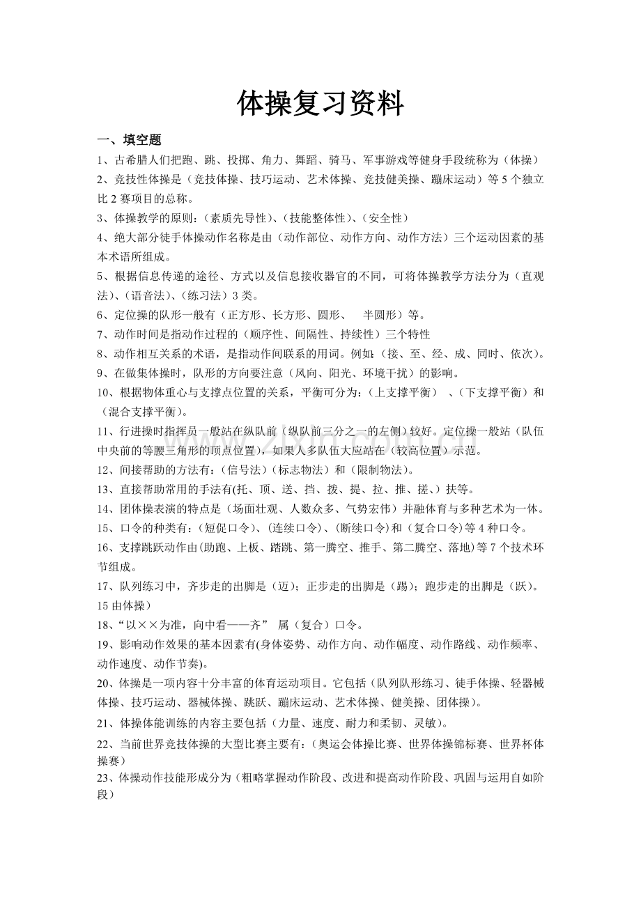 体操复习资料.doc_第1页