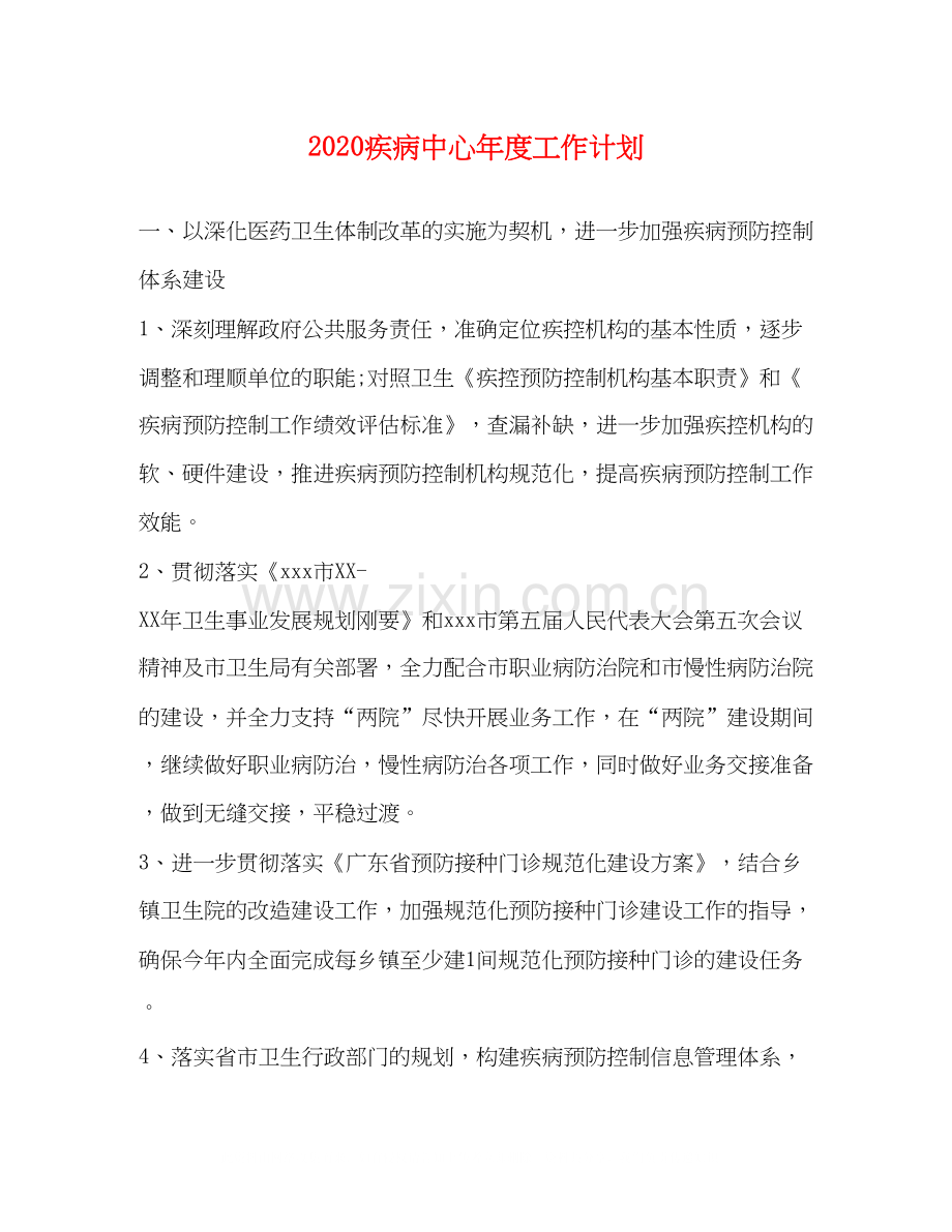 疾病中心年度工作计划.docx_第1页