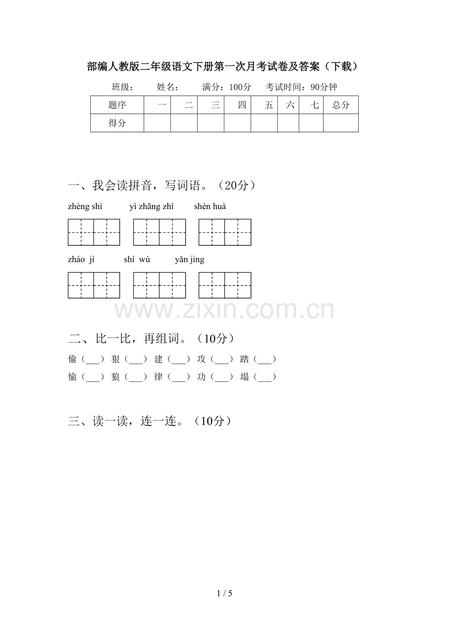 部编人教版二年级语文下册第一次月考试卷及答案.doc_第1页