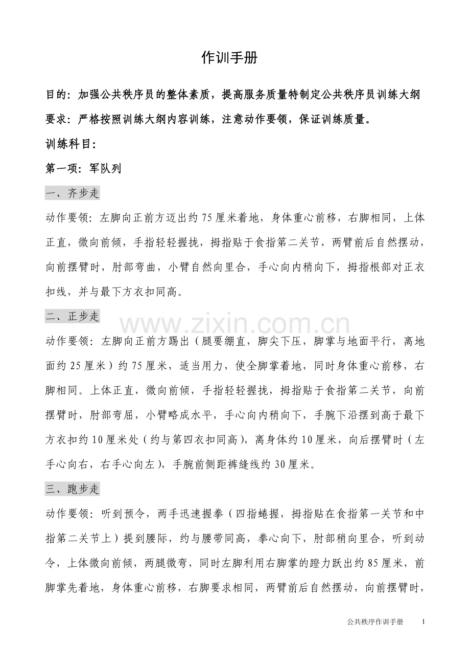 保安员训练手册.doc_第1页