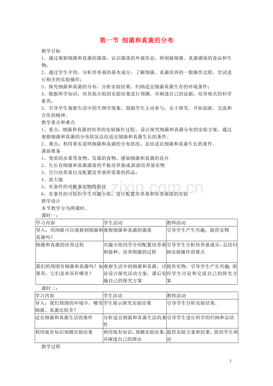 广东省东莞市寮步信义学校2013-2014学年八年级生物上册-第五单元《生物圈中的其他生物》第四章-第一节-细菌.doc_第1页