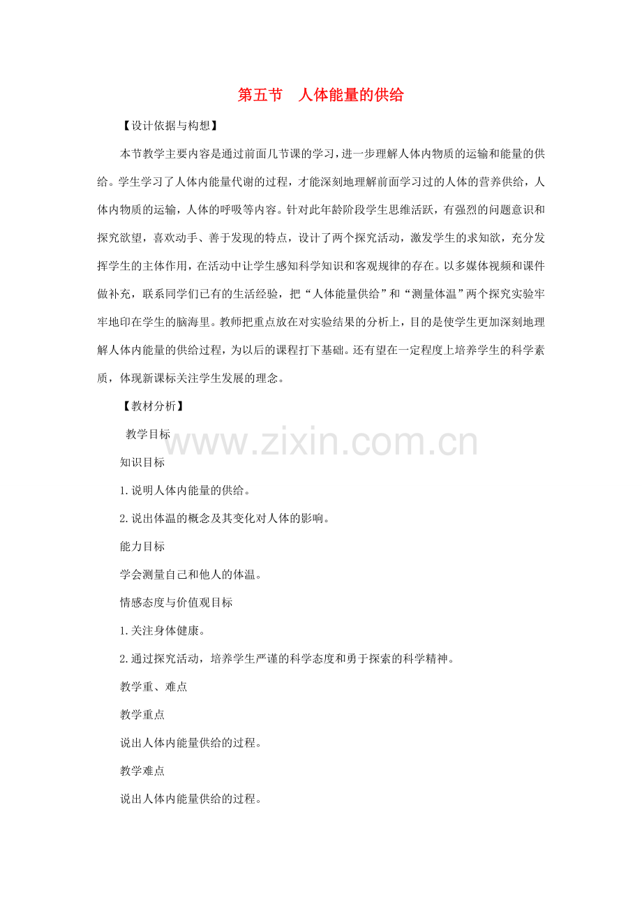 七年级生物下册 第4单元 生物圈中的人 第五节 人体能量的供给名师教案1 苏教版.doc_第1页