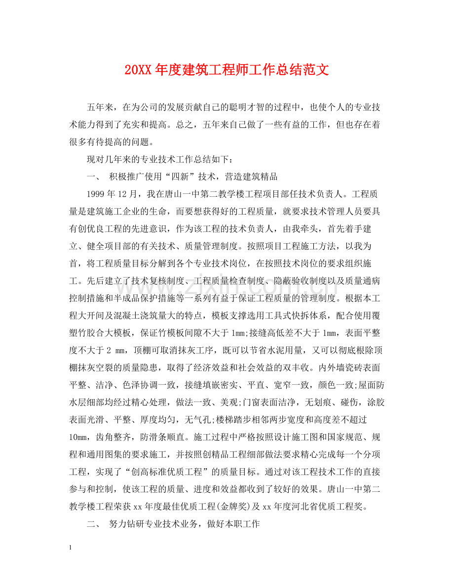 建筑工程师工作总结范文.docx_第1页