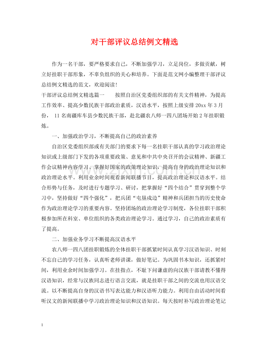 对干部评议总结例文.docx_第1页