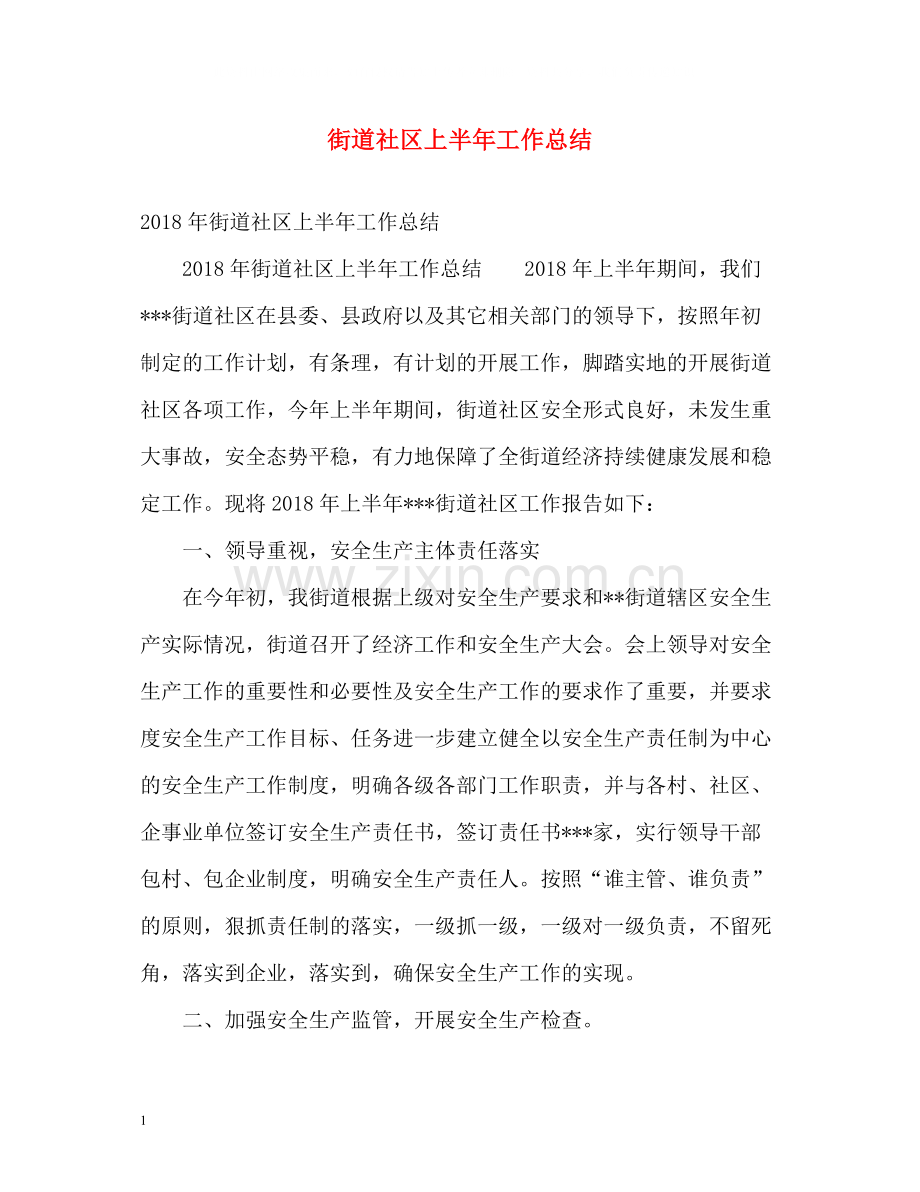 街道社区上半年工作总结.docx_第1页