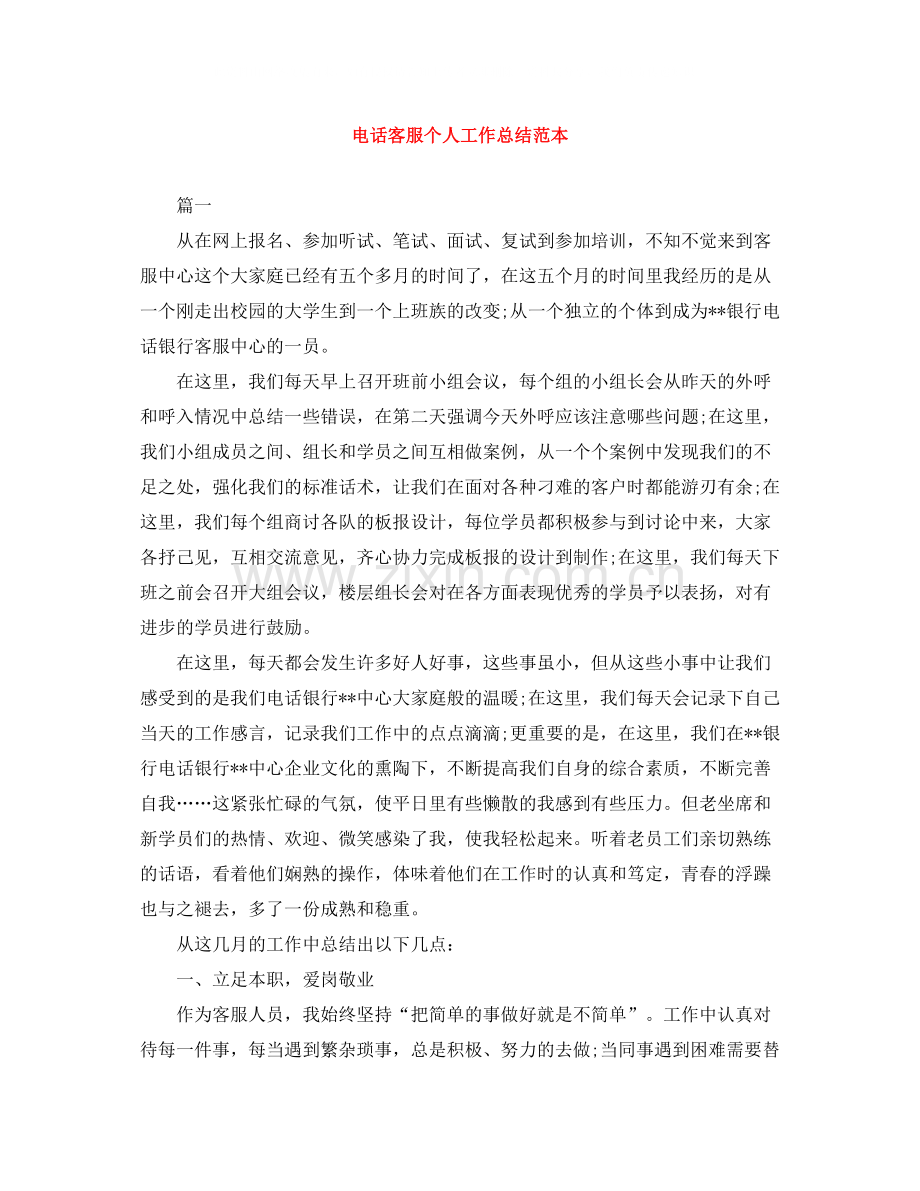 电话客服个人工作总结范本2.docx_第1页
