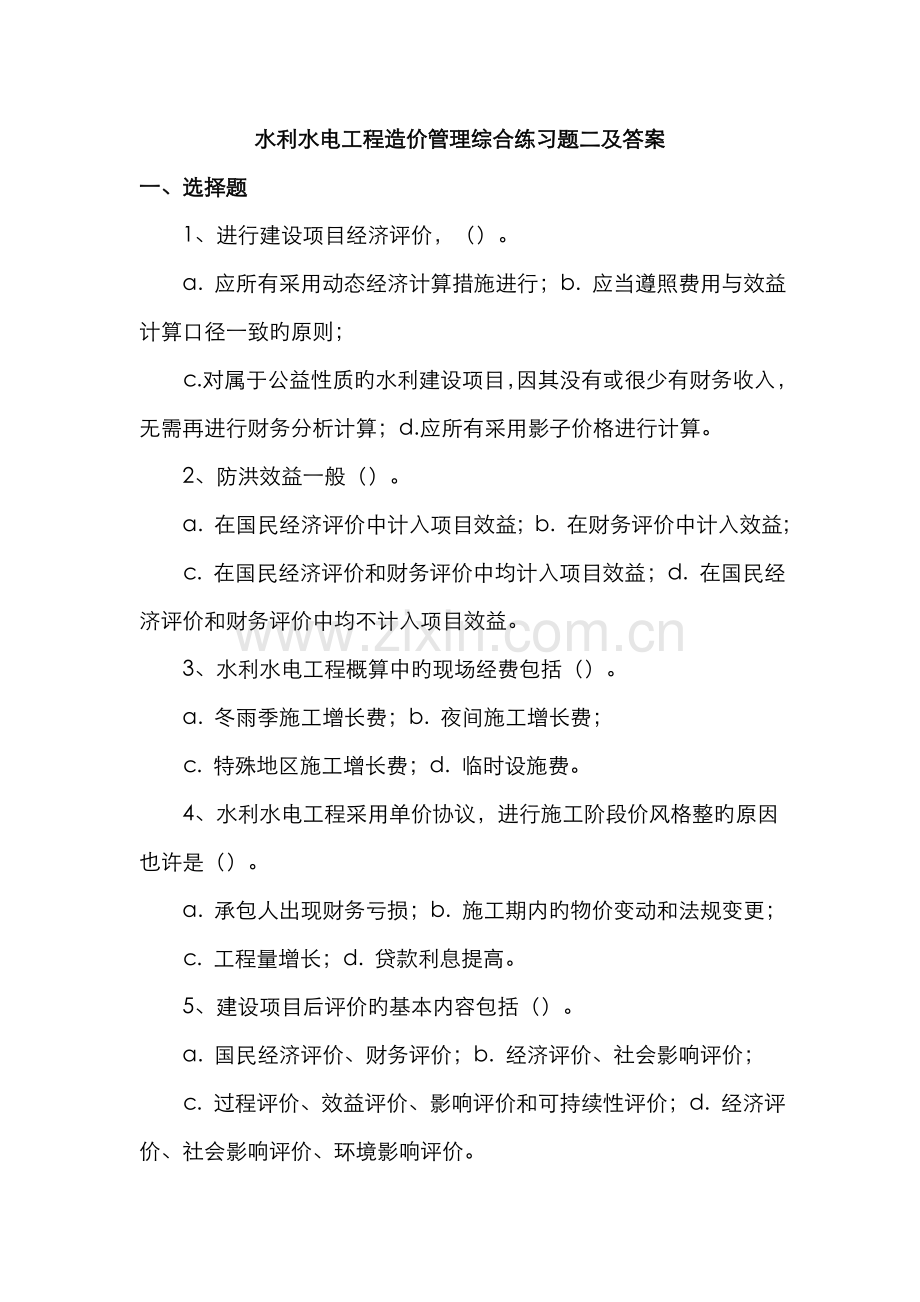 2022年水利水电工程造价管理综合练习题二.doc_第1页