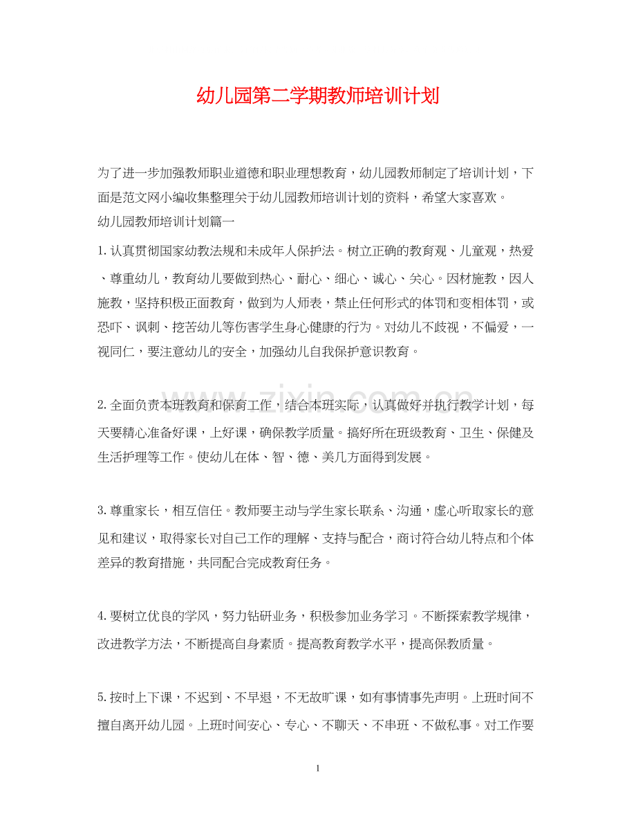 幼儿园第二学期教师培训计划.docx_第1页