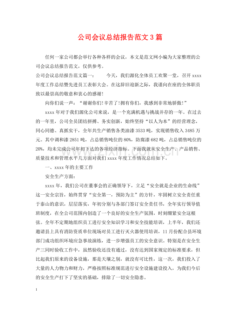 公司会议总结报告范文3篇.docx_第1页