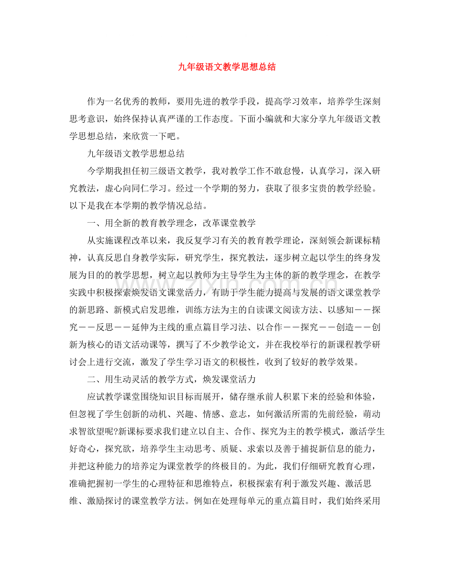 九年级语文教学思想总结.docx_第1页