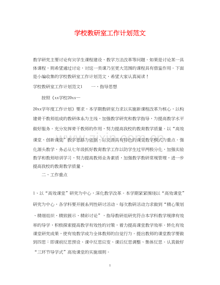 学校教研室工作计划范文.docx_第1页