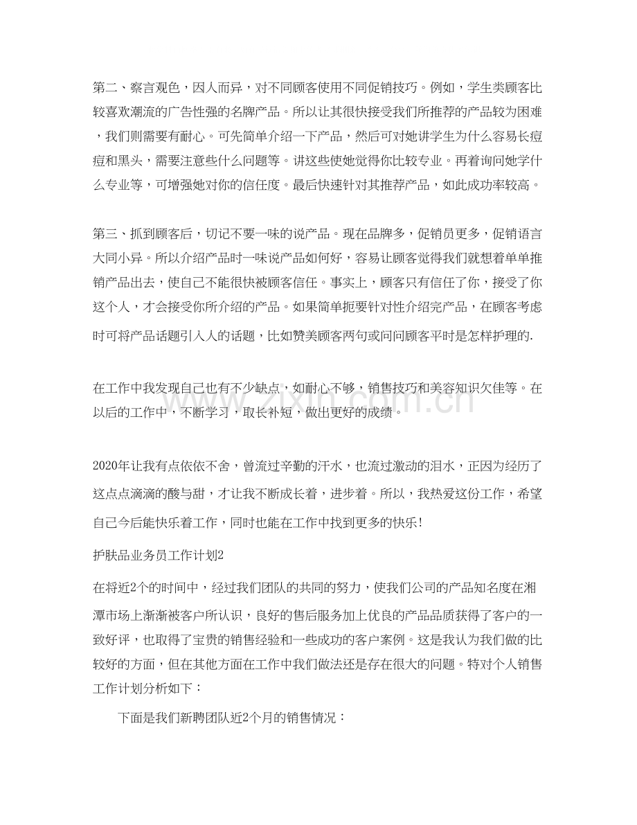 护肤品业务员工作计划.docx_第2页