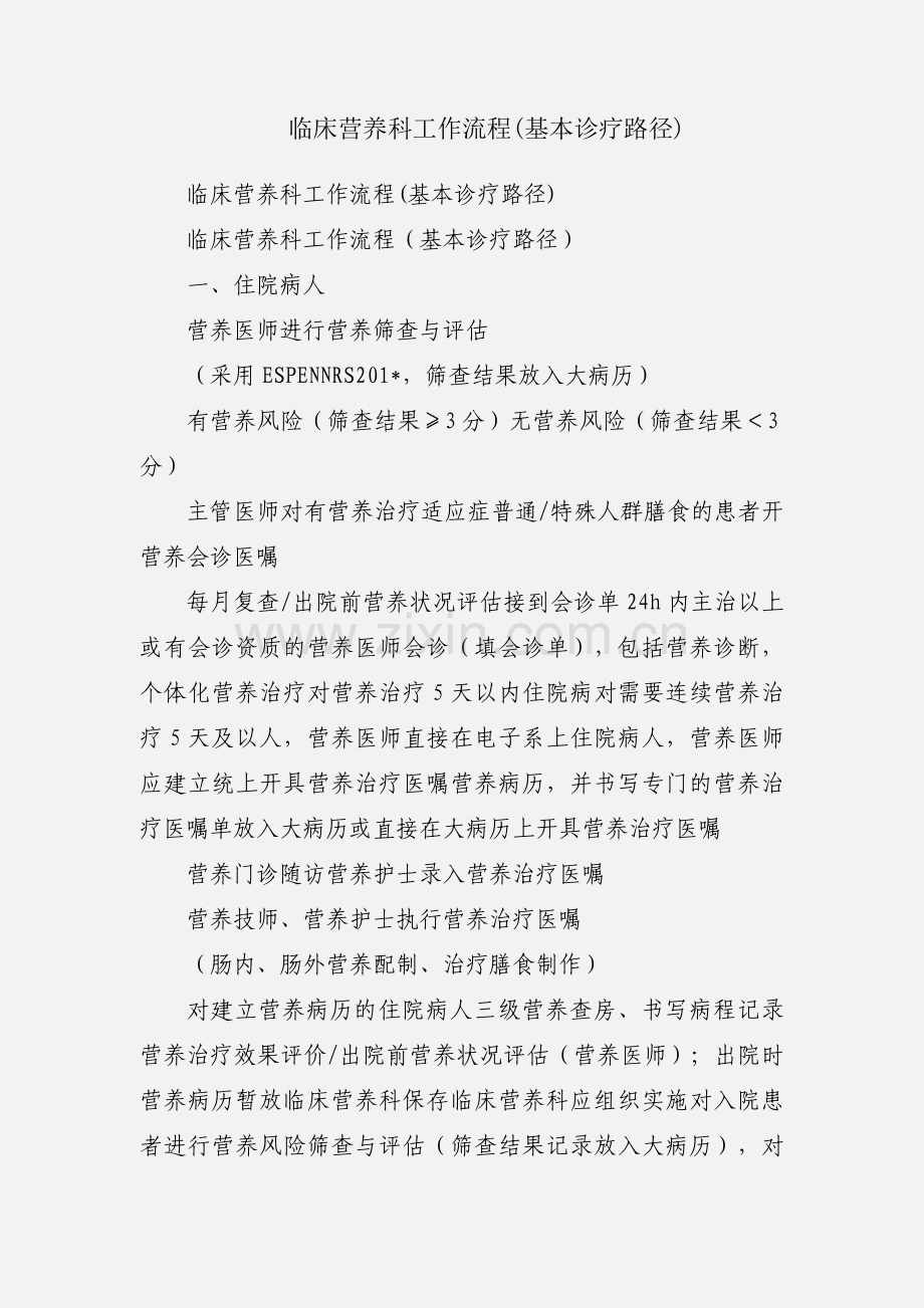 临床营养科工作流程(基本诊疗路径).docx_第1页