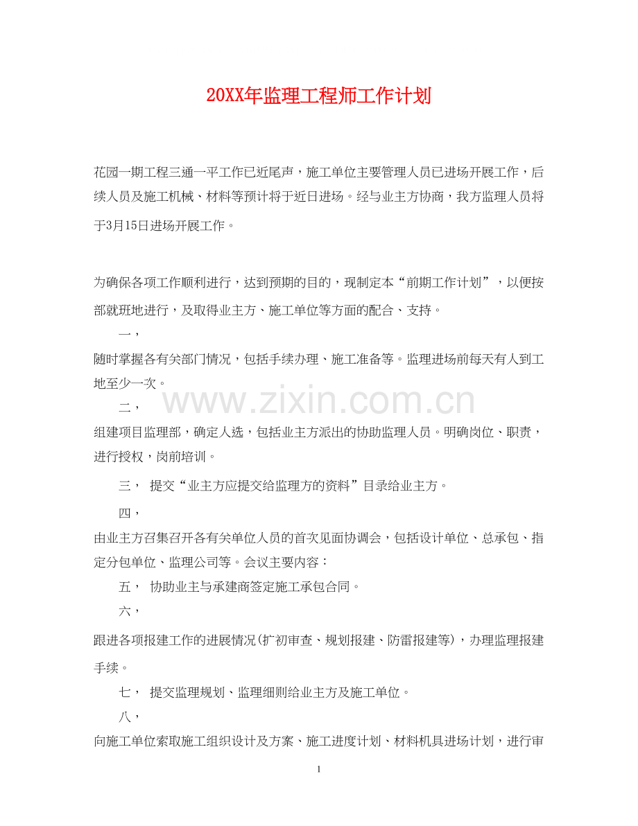 监理工程师工作计划2.docx_第1页