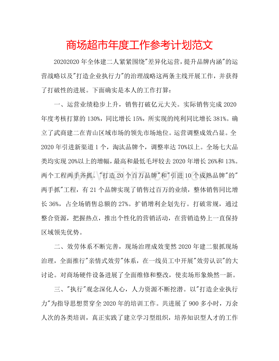 商场超市年度工作参考计划范文.doc_第1页