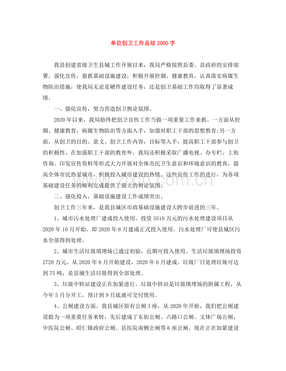 单位创卫工作总结字.docx_第1页