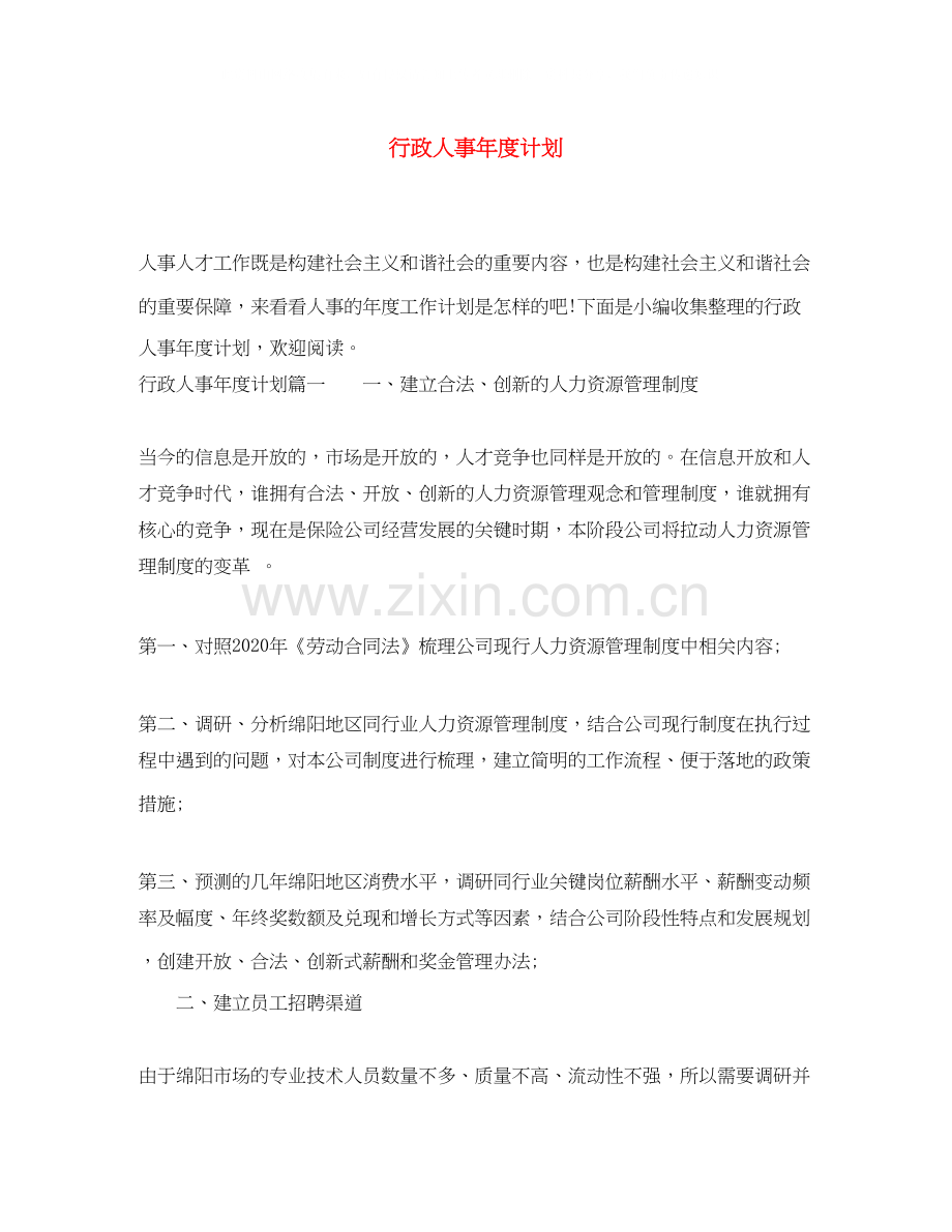 行政人事年度计划.docx_第1页