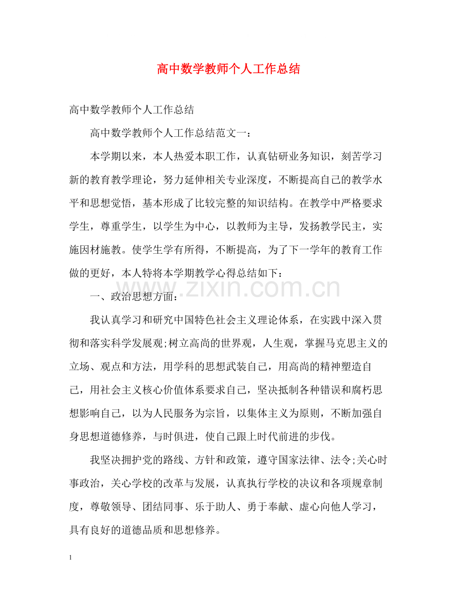 高中数学教师个人工作总结2).docx_第1页