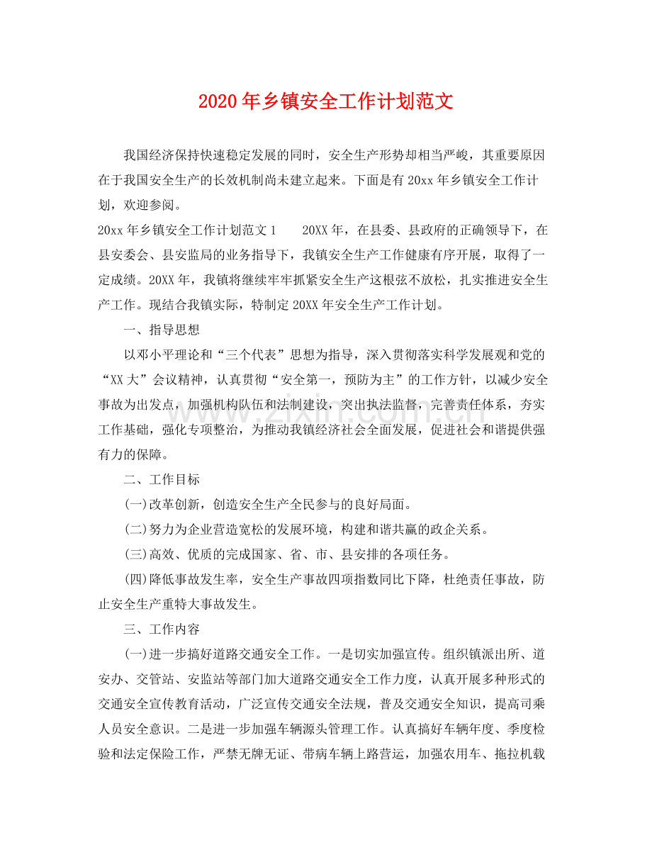 2020年乡镇安全工作计划范文.docx_第1页