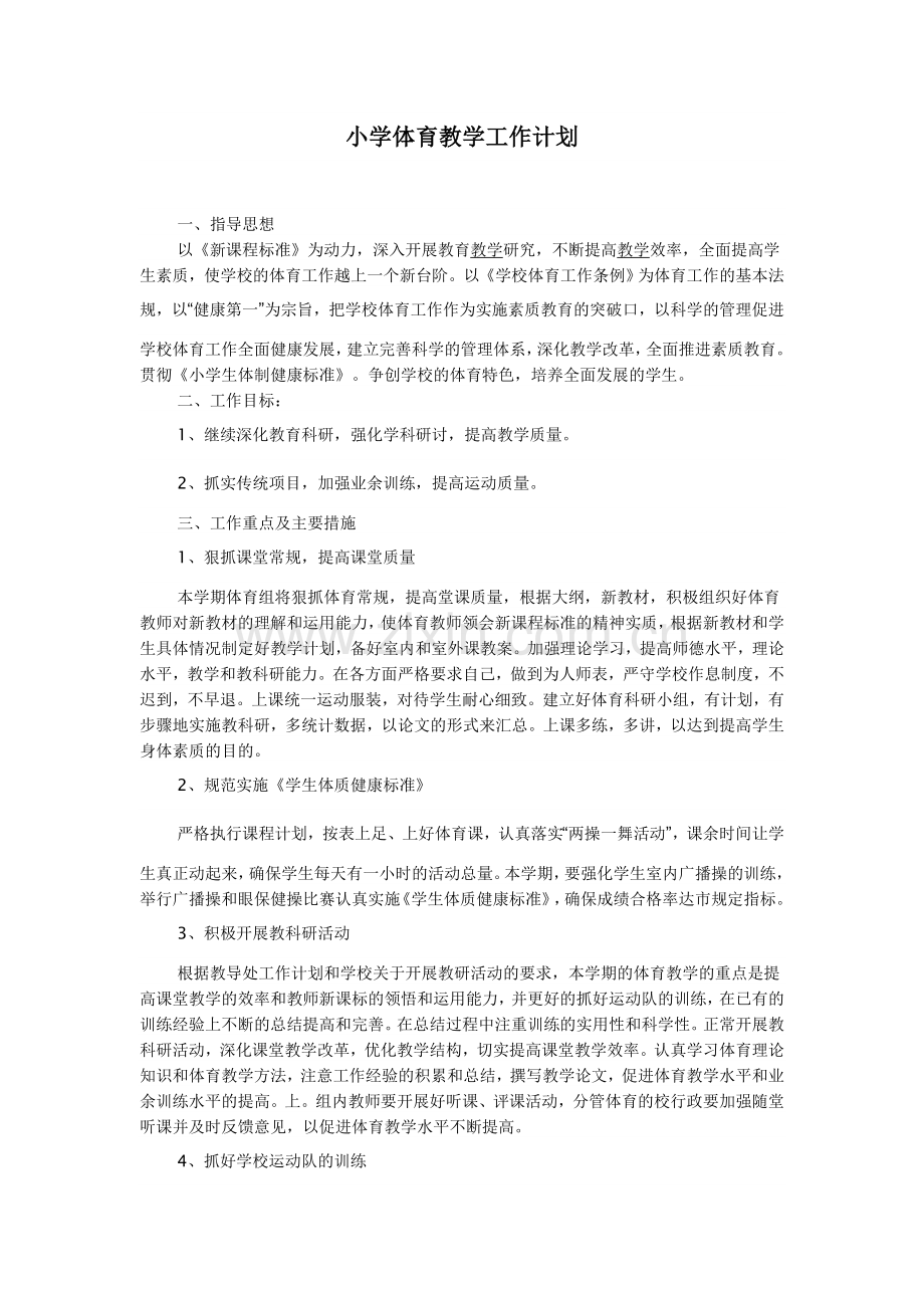小学体育教学工作计划.doc_第1页