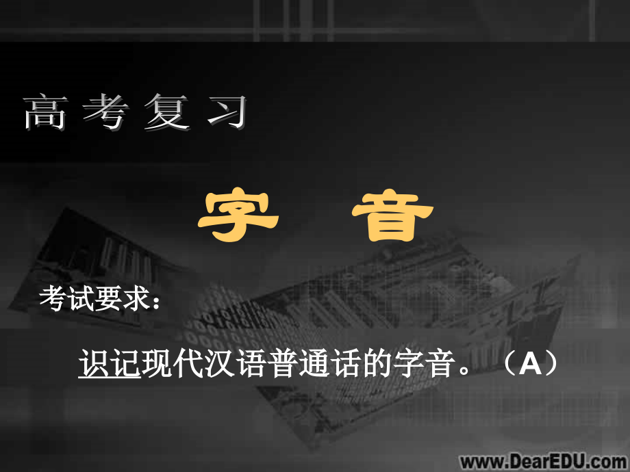 字音 字形高考语文复习课件 人教版 课件.ppt_第1页