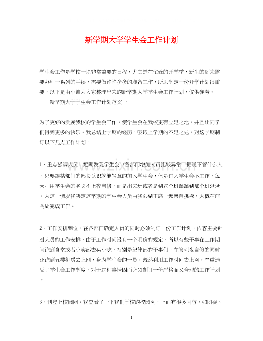 新学期大学学生会工作计划.docx_第1页